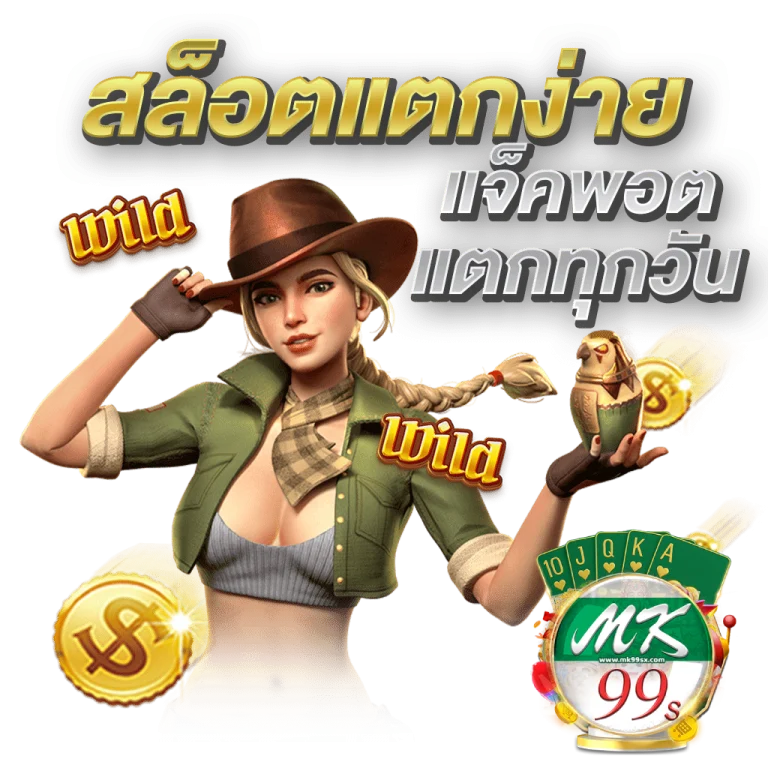 mk99s สล็อต ฝากถอนออโต้