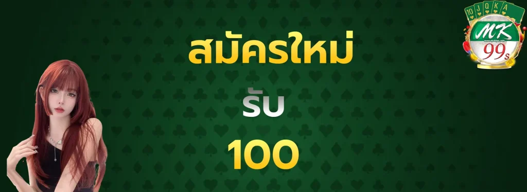สมัครใหม่รับ100