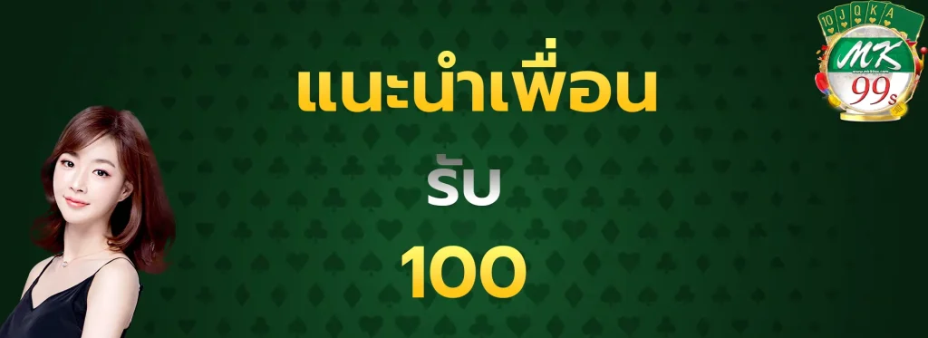 แนะนำเพื่อนรับ100